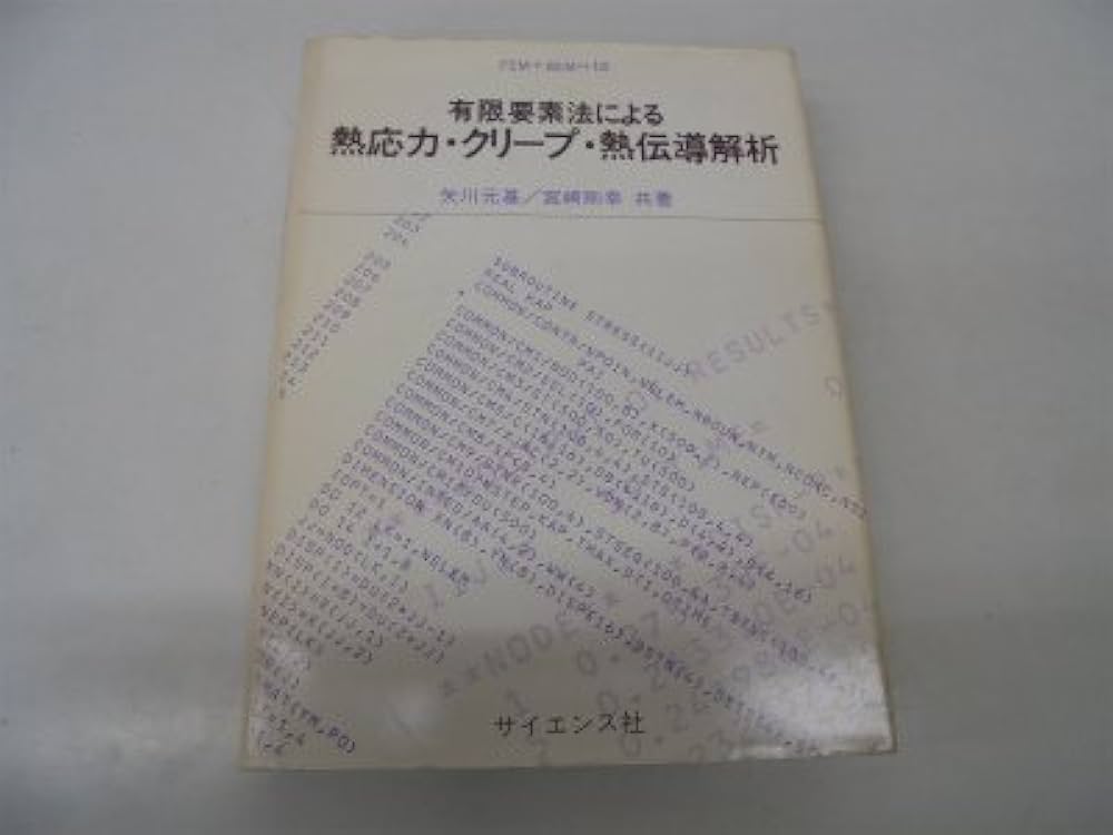 有限要素法による熱応力・クリープ・熱伝導解析 (FEM+BEM 10) 有限要素法による熱応力・クリープ・熱伝導解析 (FEM+BEM 10